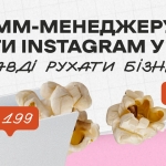 Як SMM-менеджеру вести Instagram у 2025 і справді рухати бізнес?