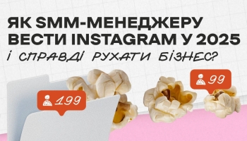 Як SMM-менеджеру вести Instagram у 2025 і справді рухати бізнес?