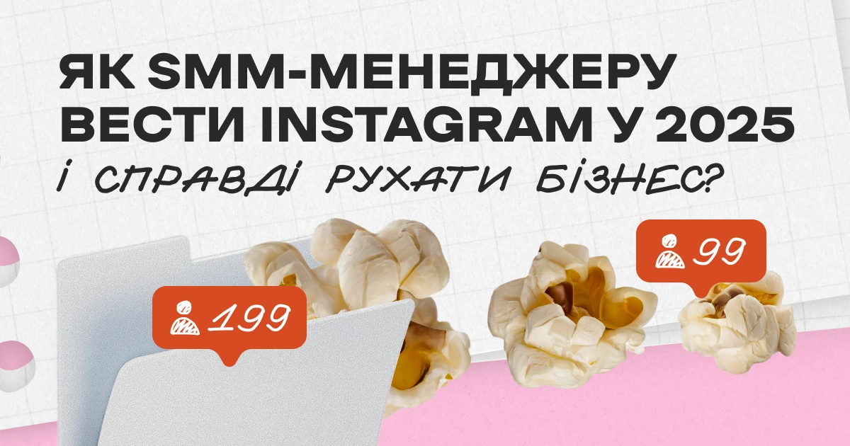 Як SMM-менеджеру вести Instagram у 2025 і справді рухати бізнес?