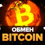 Обмен Bitcoin (BTC) на Ethereum (ETH): без каких инструментов не обойтись?