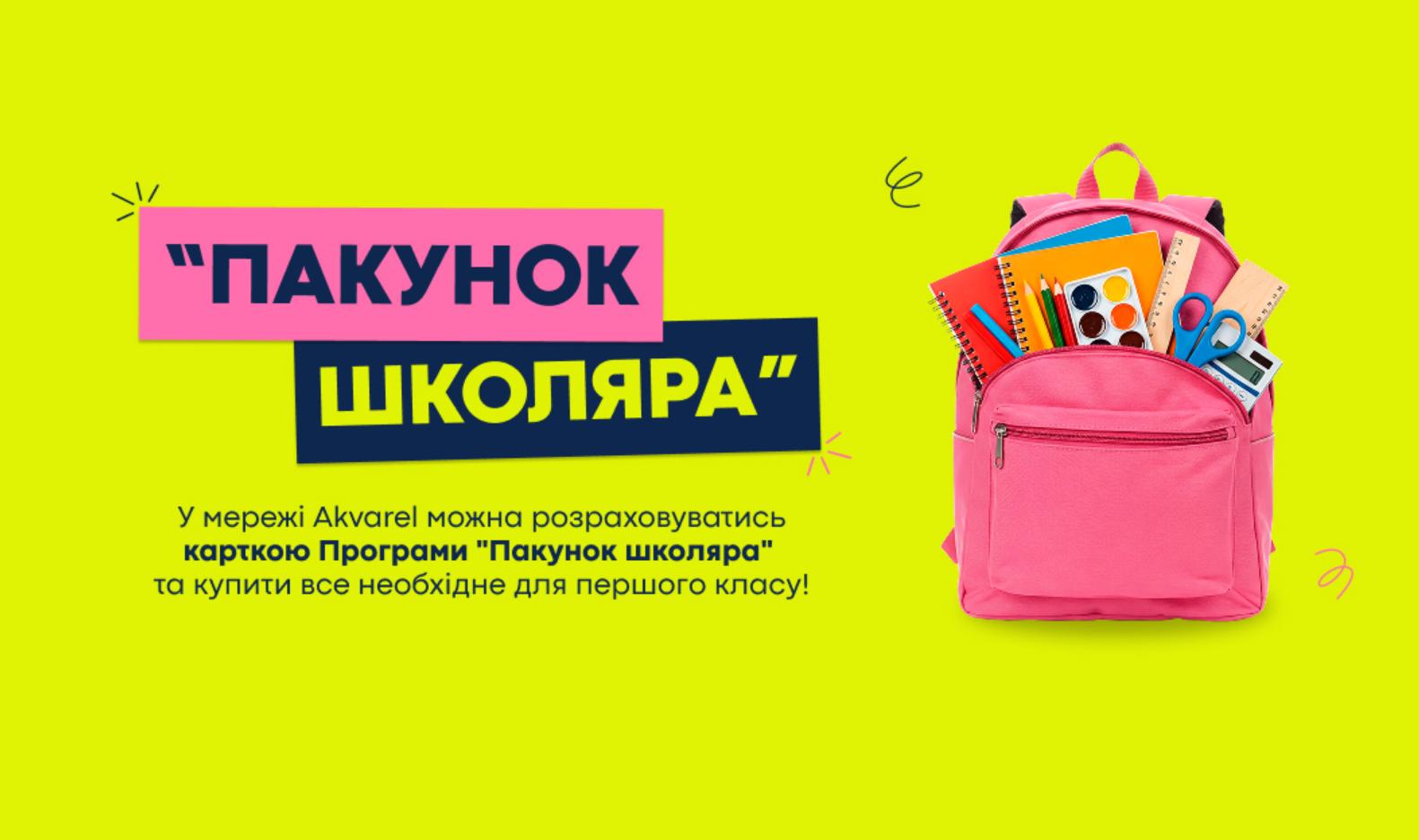 Що таке "пакунок школяра" і як ним користуватися - Akvarel рекомендує