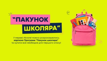 Що таке "пакунок школяра" і як ним користуватися - Akvarel рекомендує