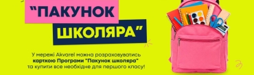 Що таке "пакунок школяра" і як ним користуватися - Akvarel рекомендує