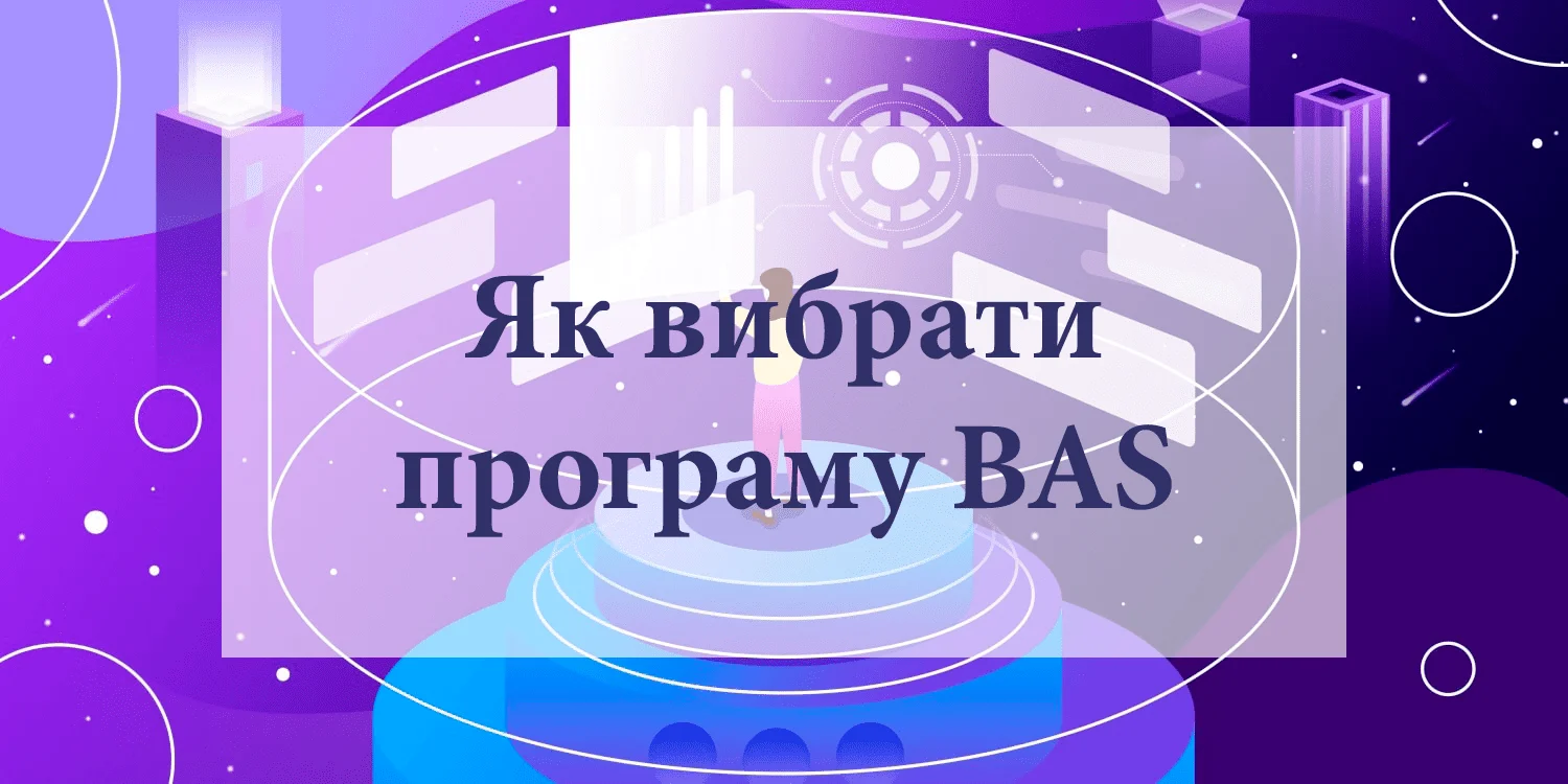Хмарна оренда BAS: ефективність без зайвих витрат