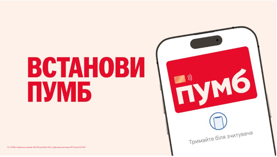 ПУМБ — швидка фінансова підтримка у будь-якій ситуації