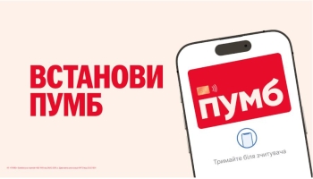 ПУМБ — швидка фінансова підтримка у будь-якій ситуації