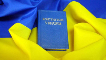 Конституція України: основи державності та правопорядку