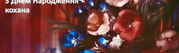 Поздравления с днем рождения для женщины своими словами, картинки и стихи