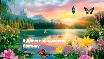 Оригінальні привітання з днем народження брата від сестри