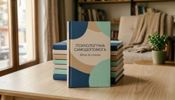 Видавництва, що пропонують кращі книги з психології і саморозвитку українською