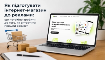 Як підготувати інтернет-магазин до реклами: що потрібно зробити до того, як витратити перший бюджет