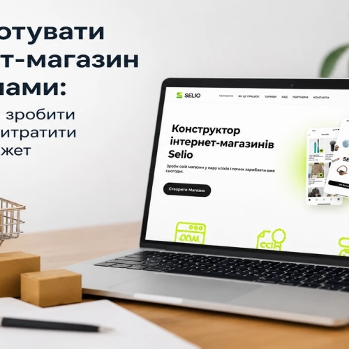 Як підготувати інтернет-магазин до реклами: що потрібно зробити до того, як витратити перший бюджет