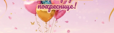 Щирі привітання з Днем Народження похресниці своїми словами, картинки та вірші
