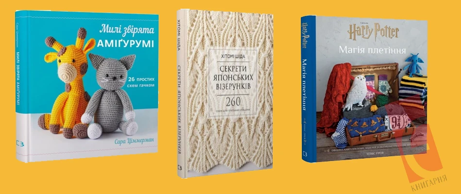 В’язання — хобі для душі та практичний талант