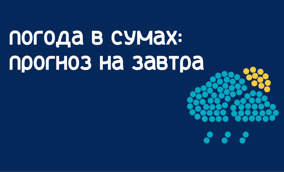 Погода в Сумській області