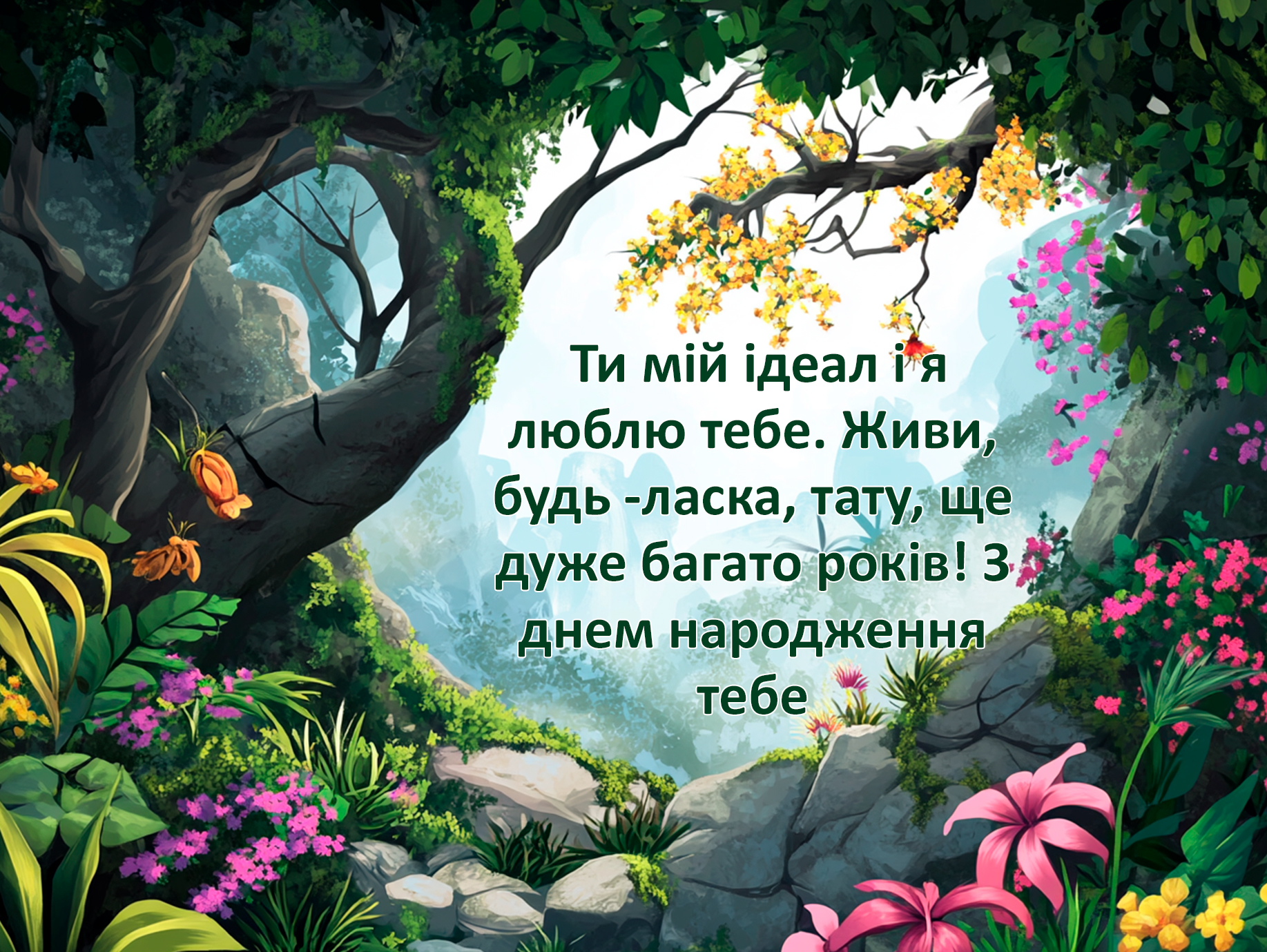 Привітання тата від доньки з днем народження